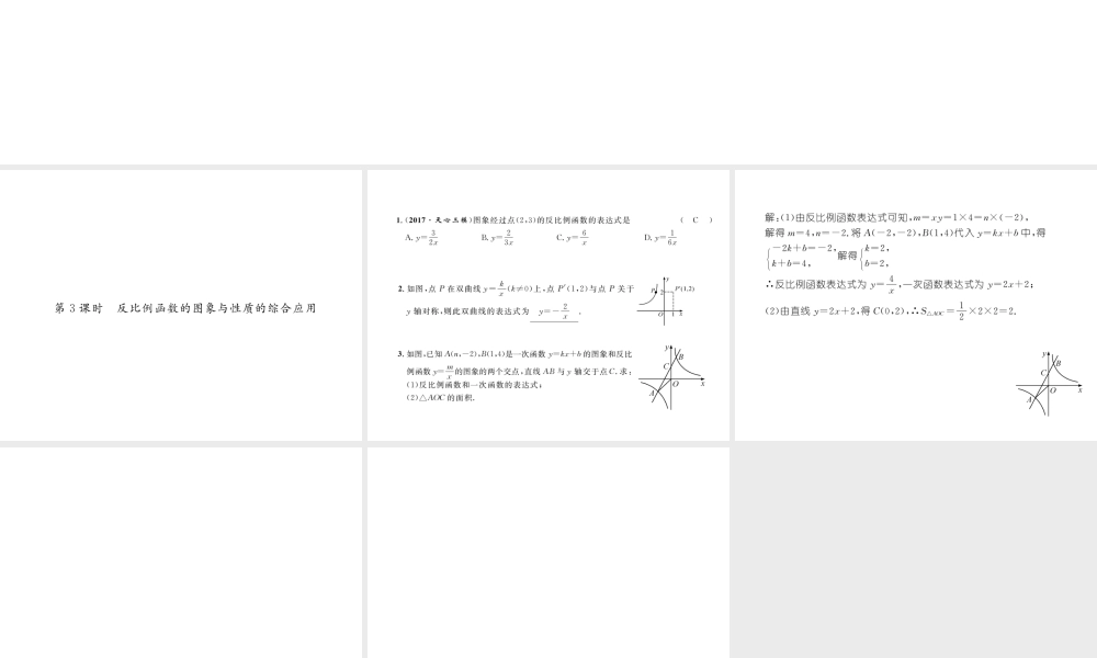 反比例函数的图象与性质第3课时  反比例函数的图象与性质的综合应用