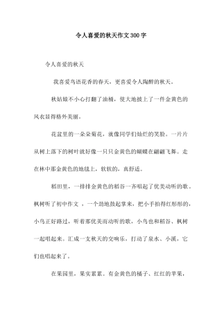 令人喜爱的秋天作文300字
