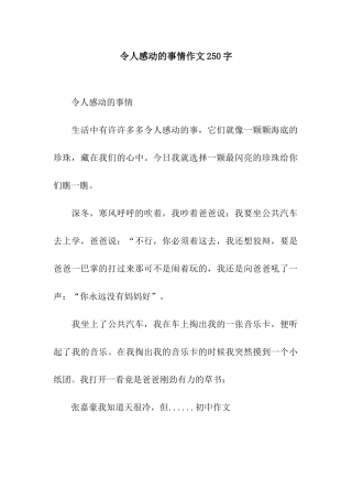 令人感动的事情作文250字
