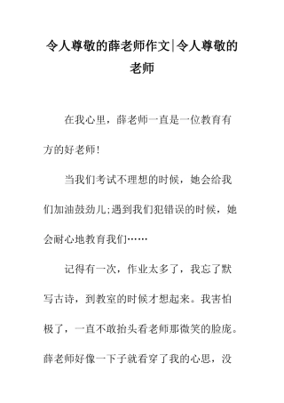 令人尊敬的薛老师作文-令人尊敬的老师