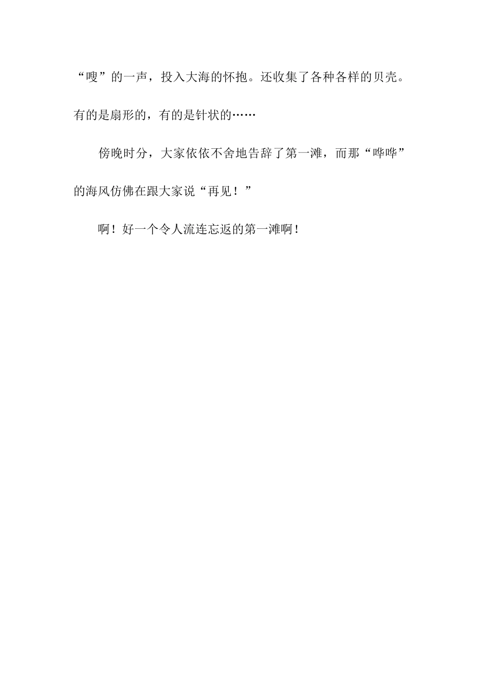 令人流连忘返的第一滩作文400字_第2页