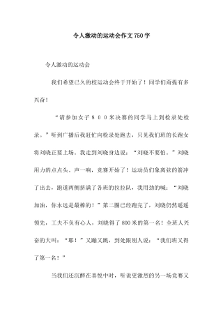 令人激动的运动会作文750字