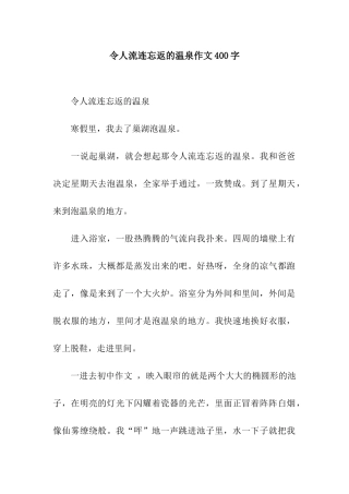 令人流连忘返的温泉作文400字