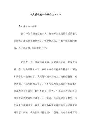 令人感动的一件事作文400字