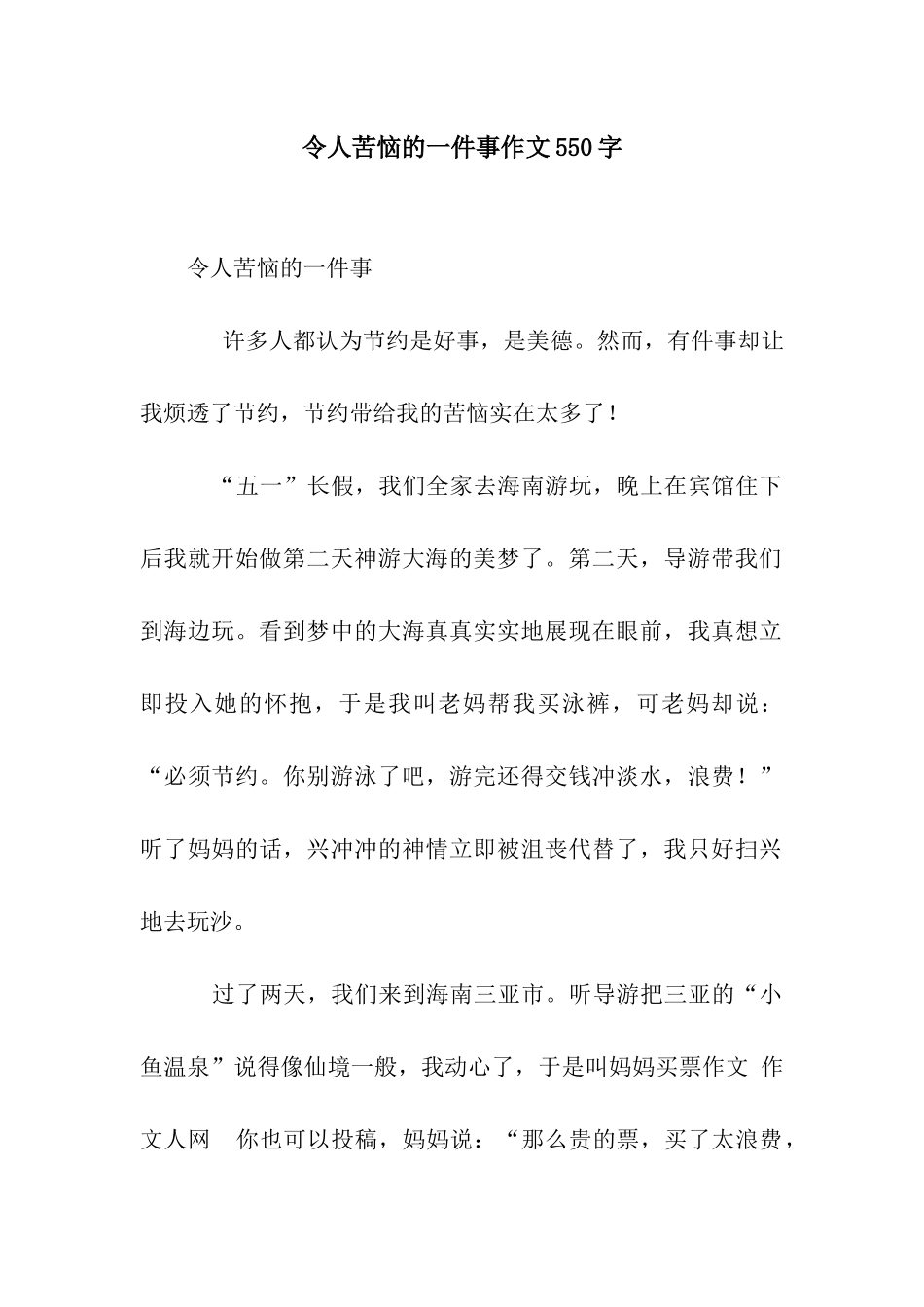 令人烦恼的一件事作文550字_第1页