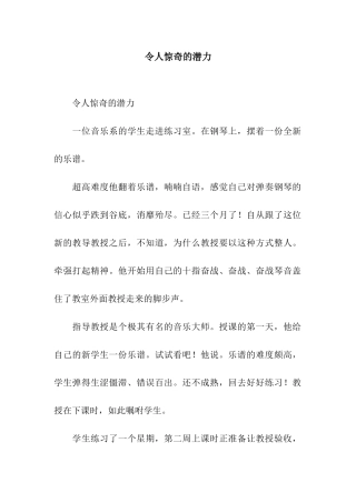 令人惊奇的潜力