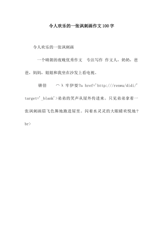 令人欢乐的一张讽刺画作文100字