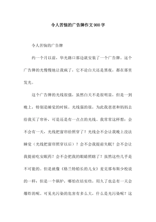 令人烦恼的广告牌作文900字