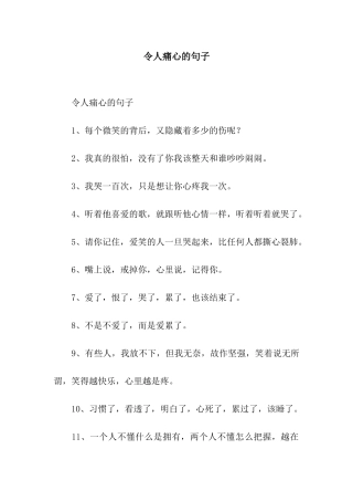 令人痛心的句子
