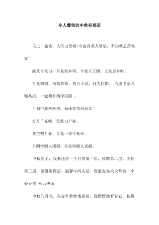 令人爆笑的中秋祝福语