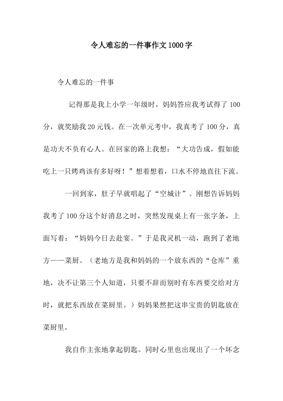 令人难忘的一件事作文1000字_第1页
