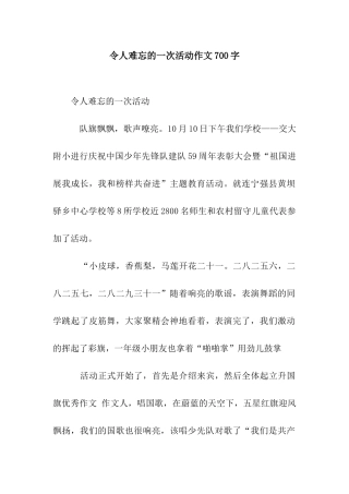 令人难忘的一次活动作文700字
