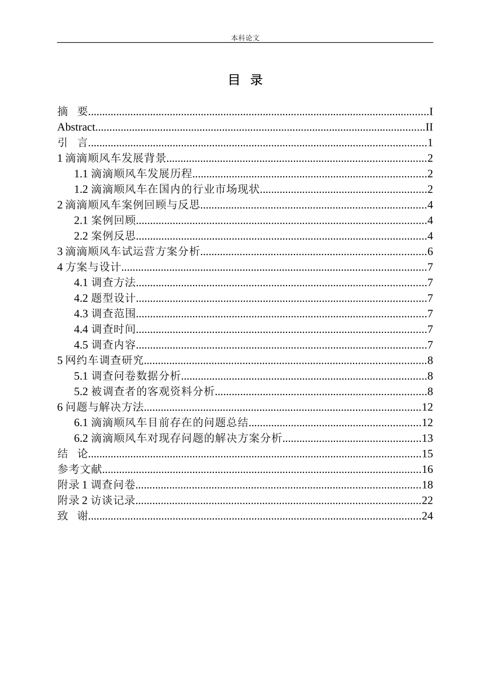 方便与风险并存——顺风车低调再上市_第1页