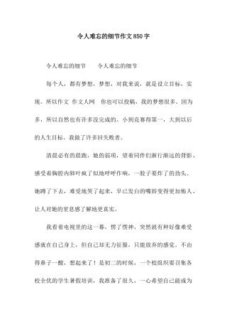 令人难忘的细节作文850字