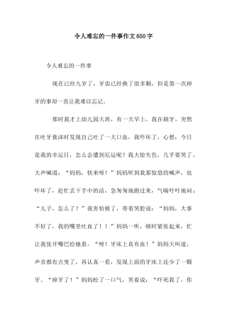 令人难忘的一件事作文650字