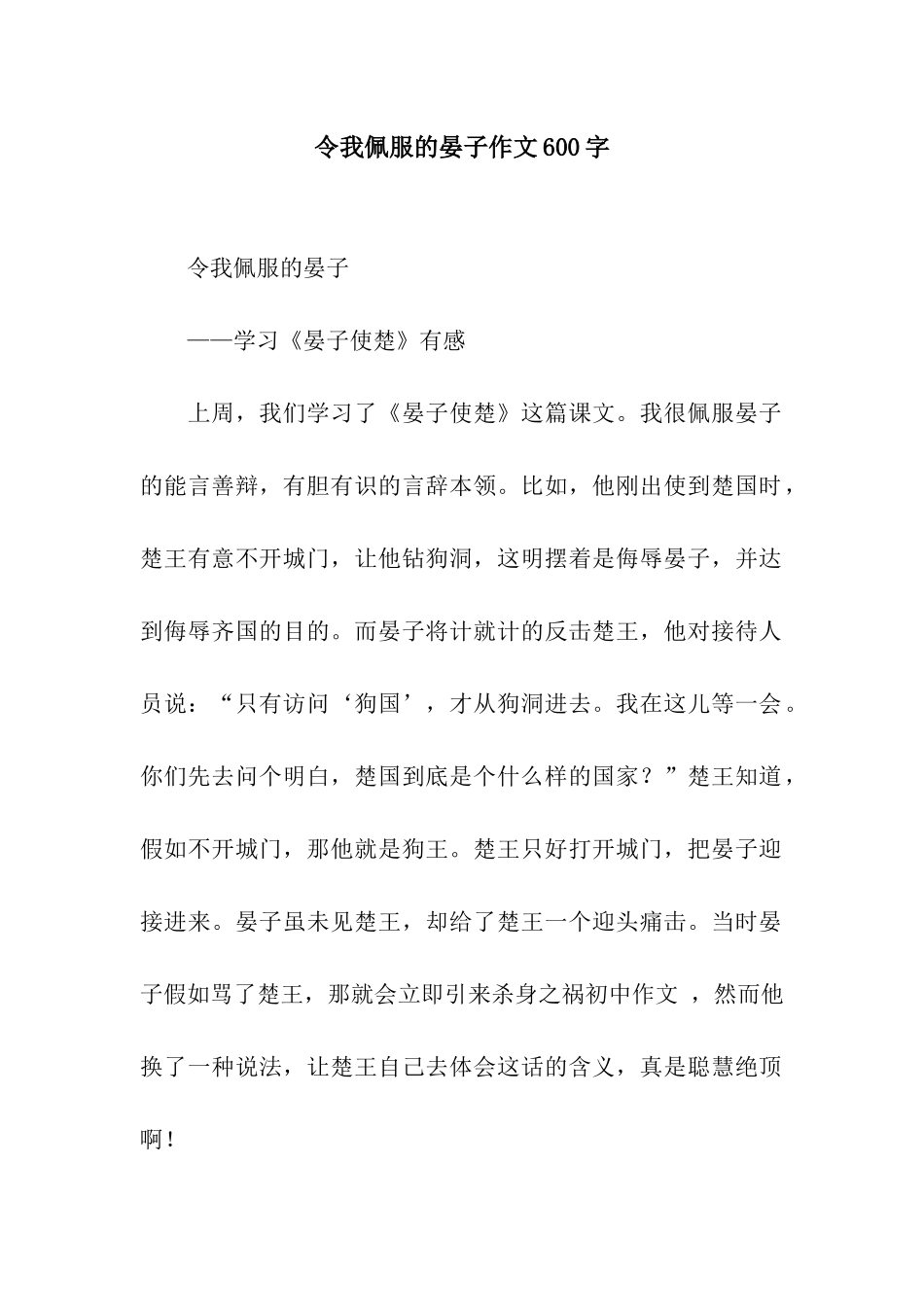 令我佩服的晏子作文600字_第1页