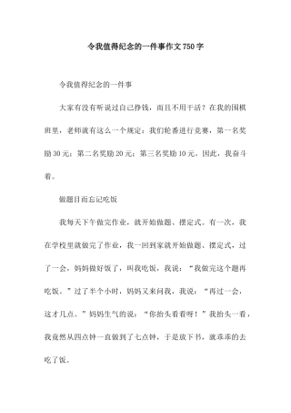 令我值得纪念的一件事作文750字