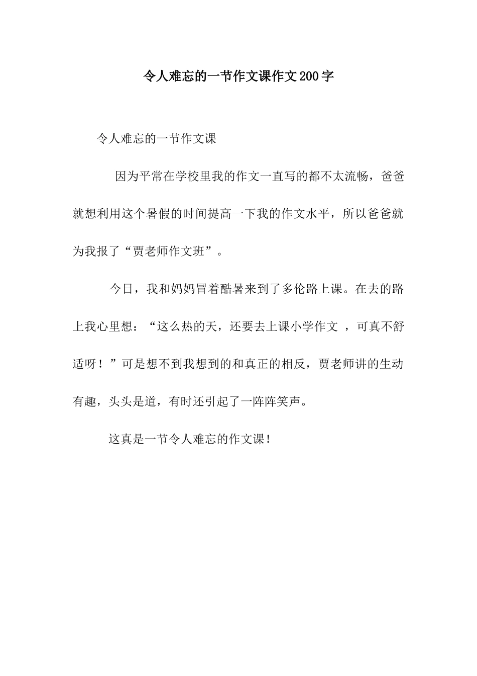 令人难忘的一节作文课作文200字_第1页