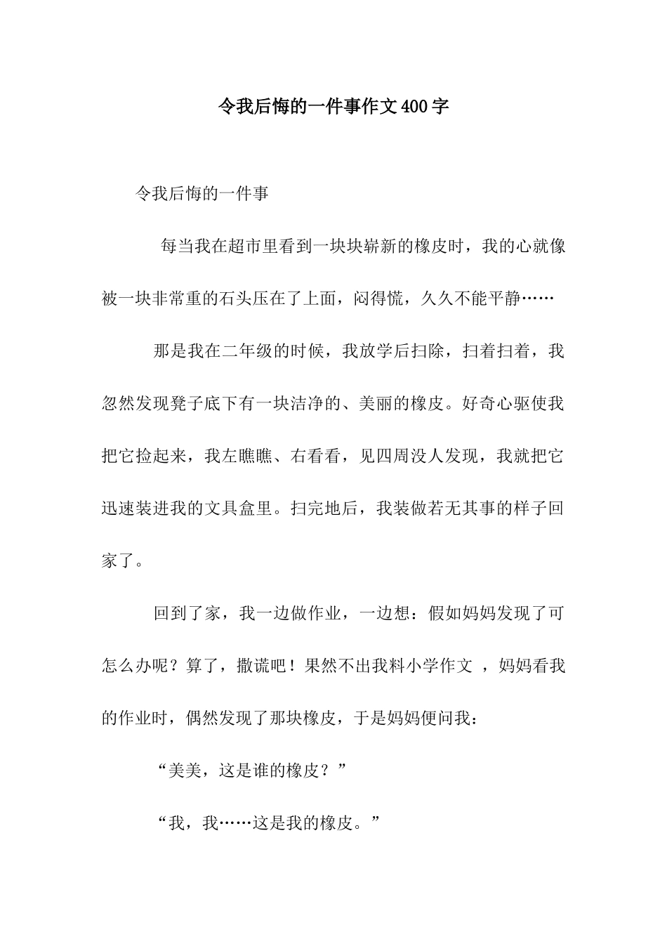 令我后悔的一件事作文400字_第1页