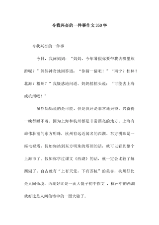 令我兴奋的一件事作文350字