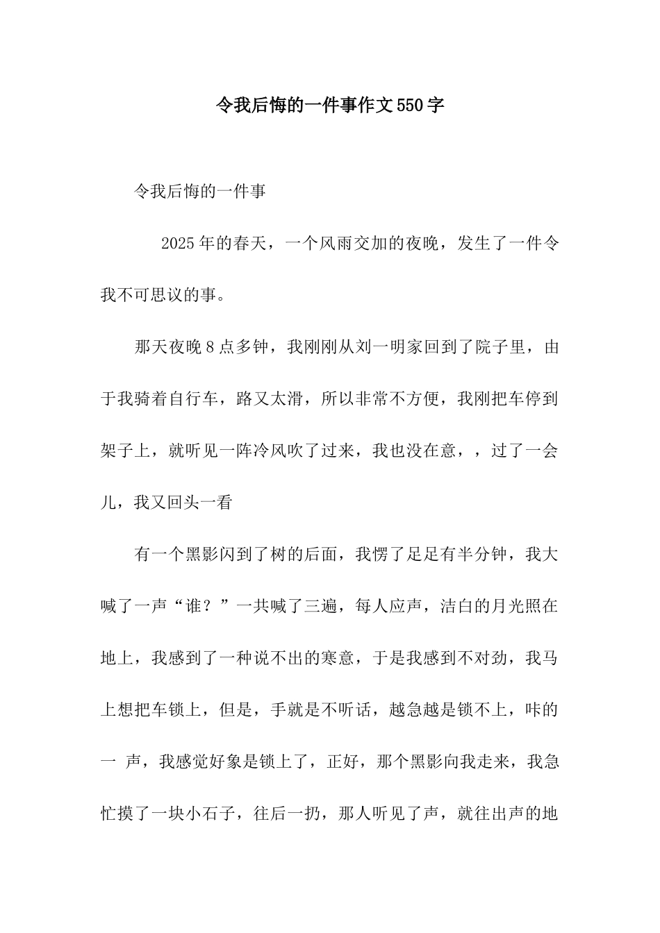 令我后悔的一件事作文550字_第1页