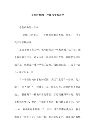 令我后悔的一件事作文550字