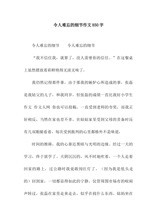 令人难忘的细节作文850字-1