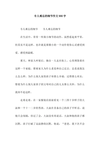 令人难忘的细节作文900字