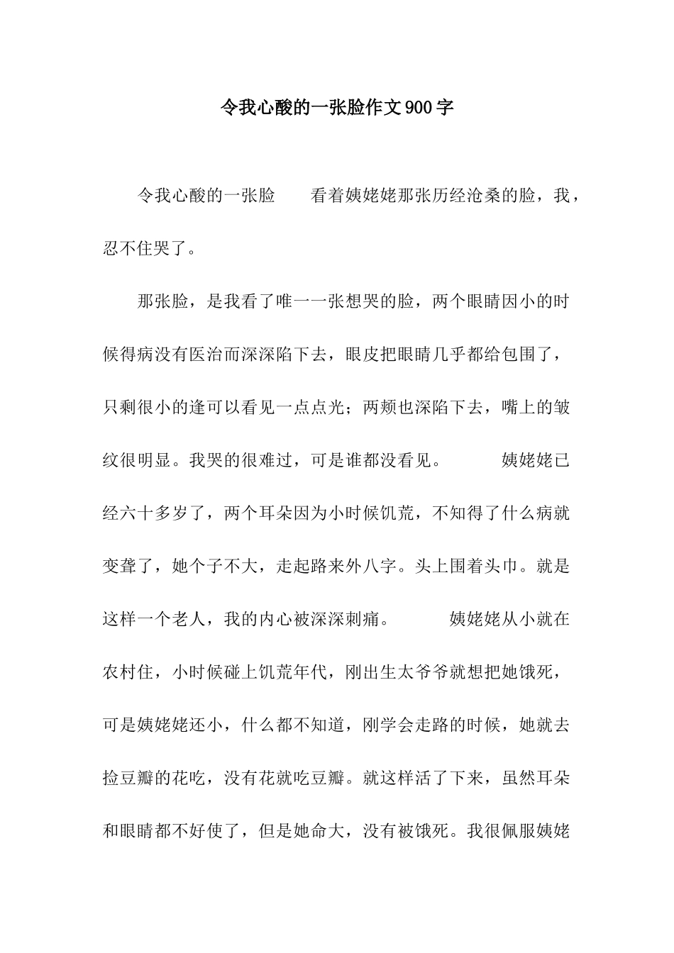 令我心酸的一张脸作文900字_第1页