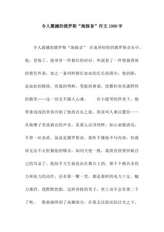 令人震撼的俄罗斯“海豚音”作文1000字