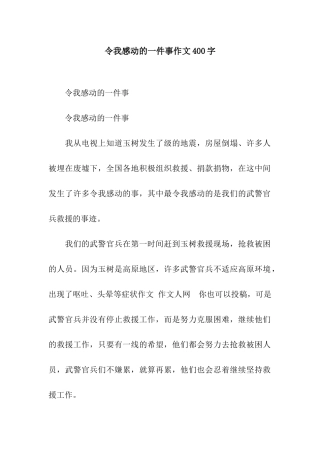 令我感动的一件事作文400字