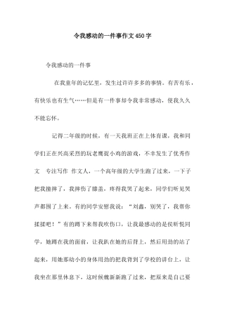 令我感动的一件事作文450字