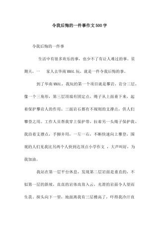 令我后悔的一件事作文500字
