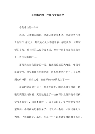 令我感动的一件事作文600字-1