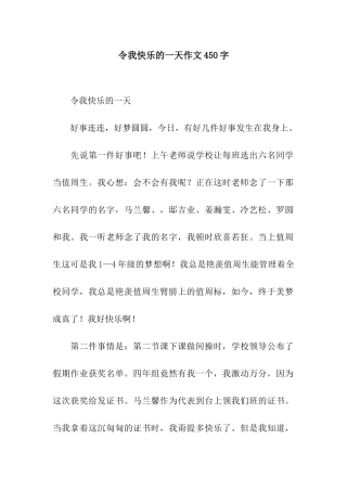 令我开心的一天作文450字