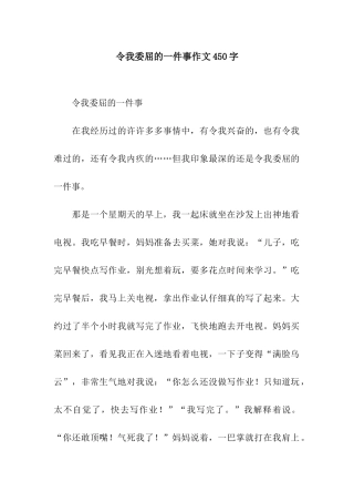 令我委屈的一件事作文450字