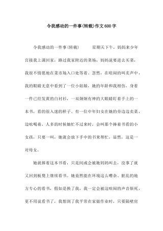 令我感动的一件事作文600字