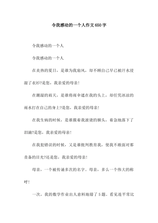 令我感动的一个人作文650字