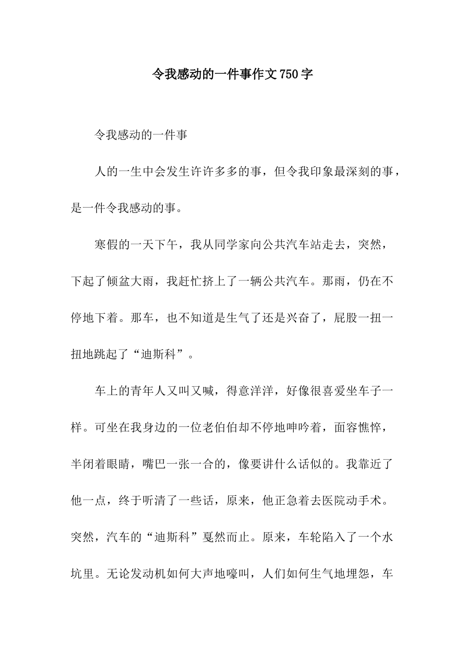 令我感动的一件事作文750字_第1页