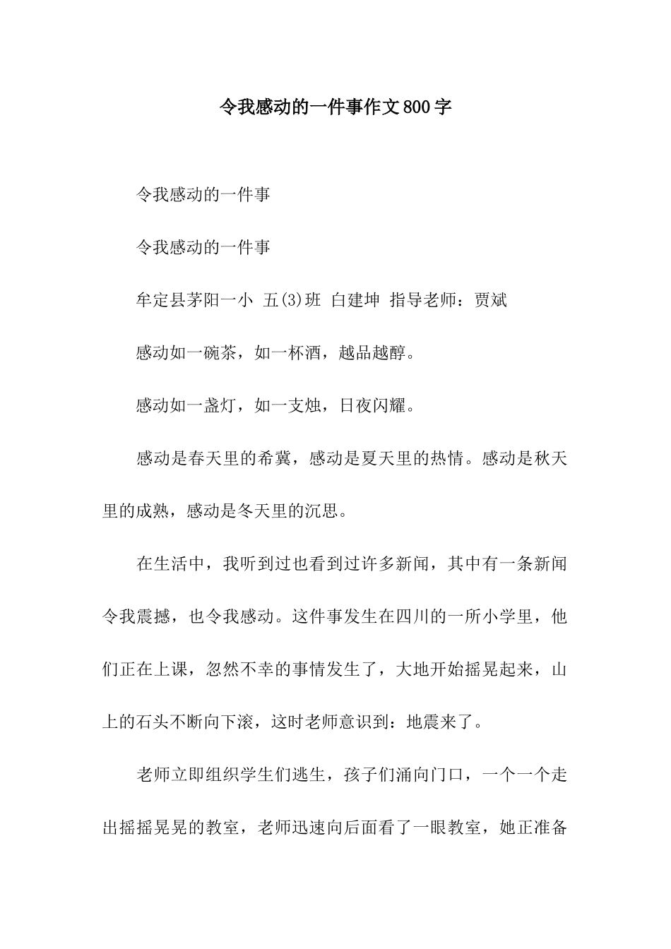 令我感动的一件事作文800字_第1页