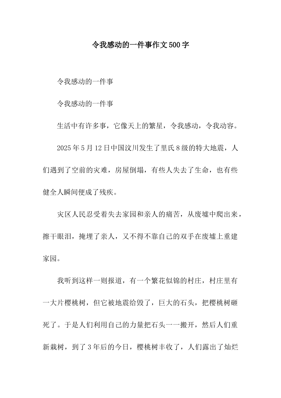 令我感动的一件事作文500字_第1页