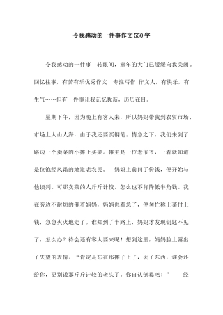 令我感动的一件事作文550字