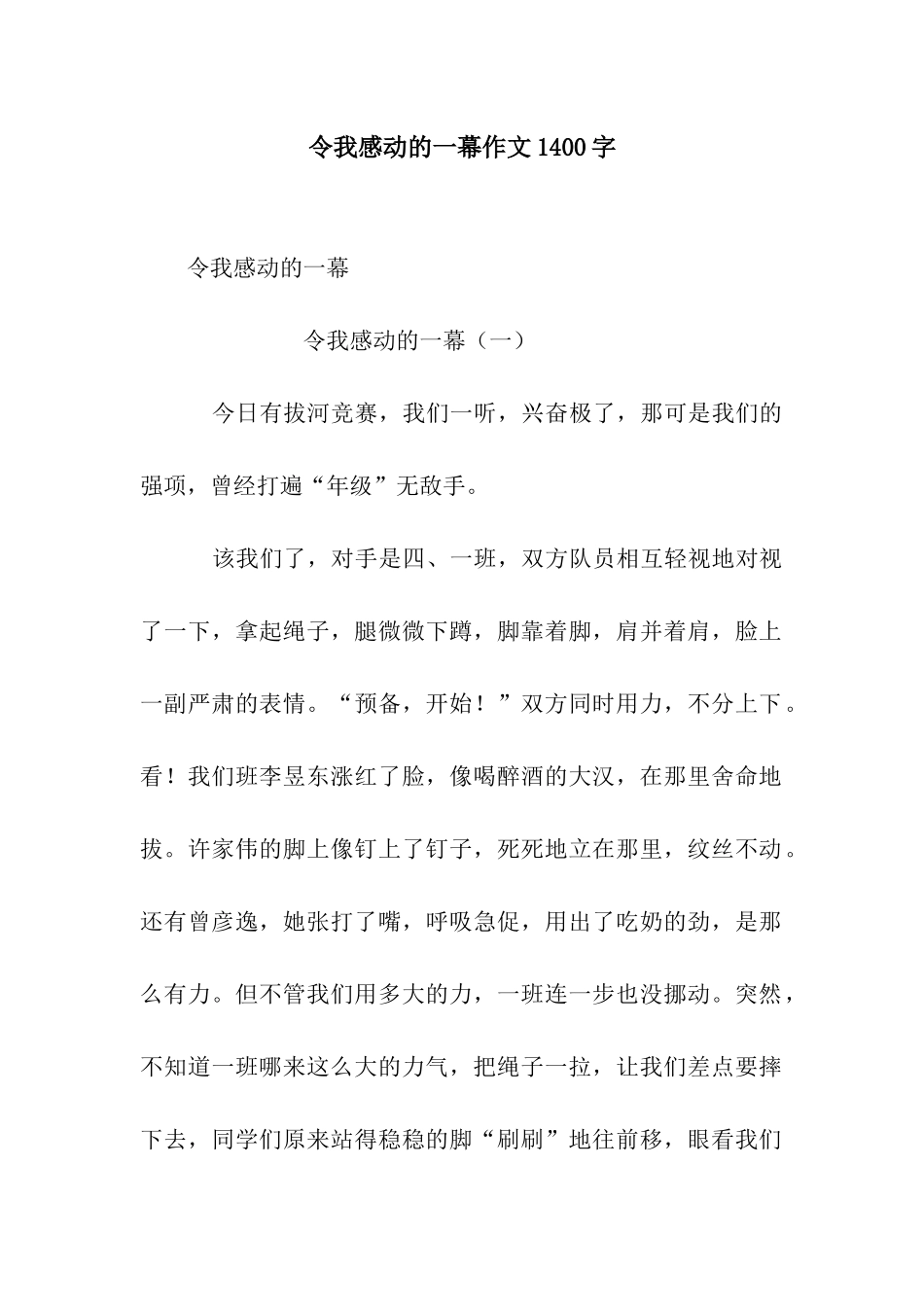 令我感动的一幕作文1400字_第1页