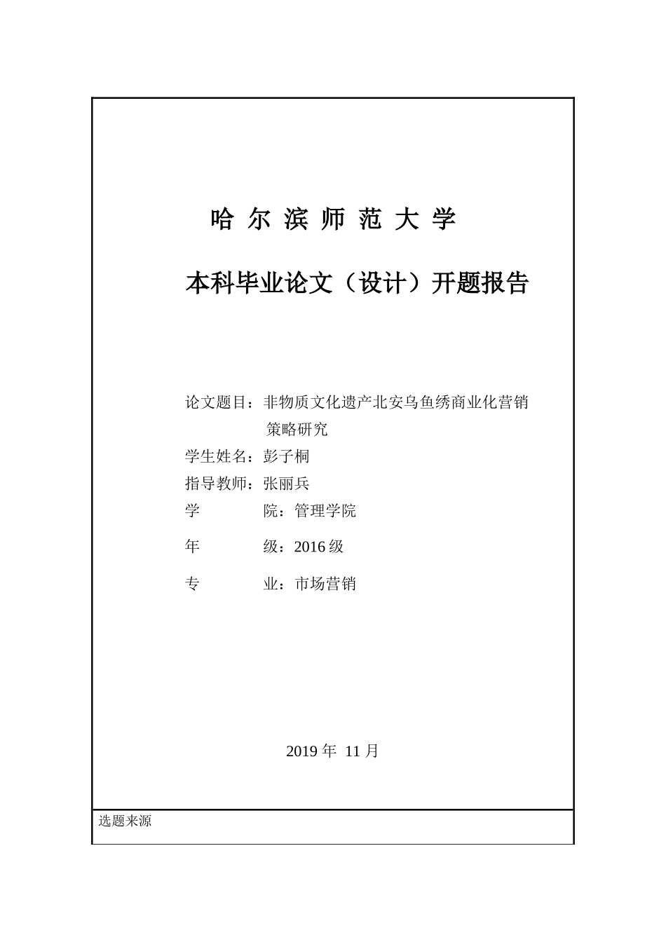 非物质文化遗产北安乌鱼绣商业化营销策略研究_第2页