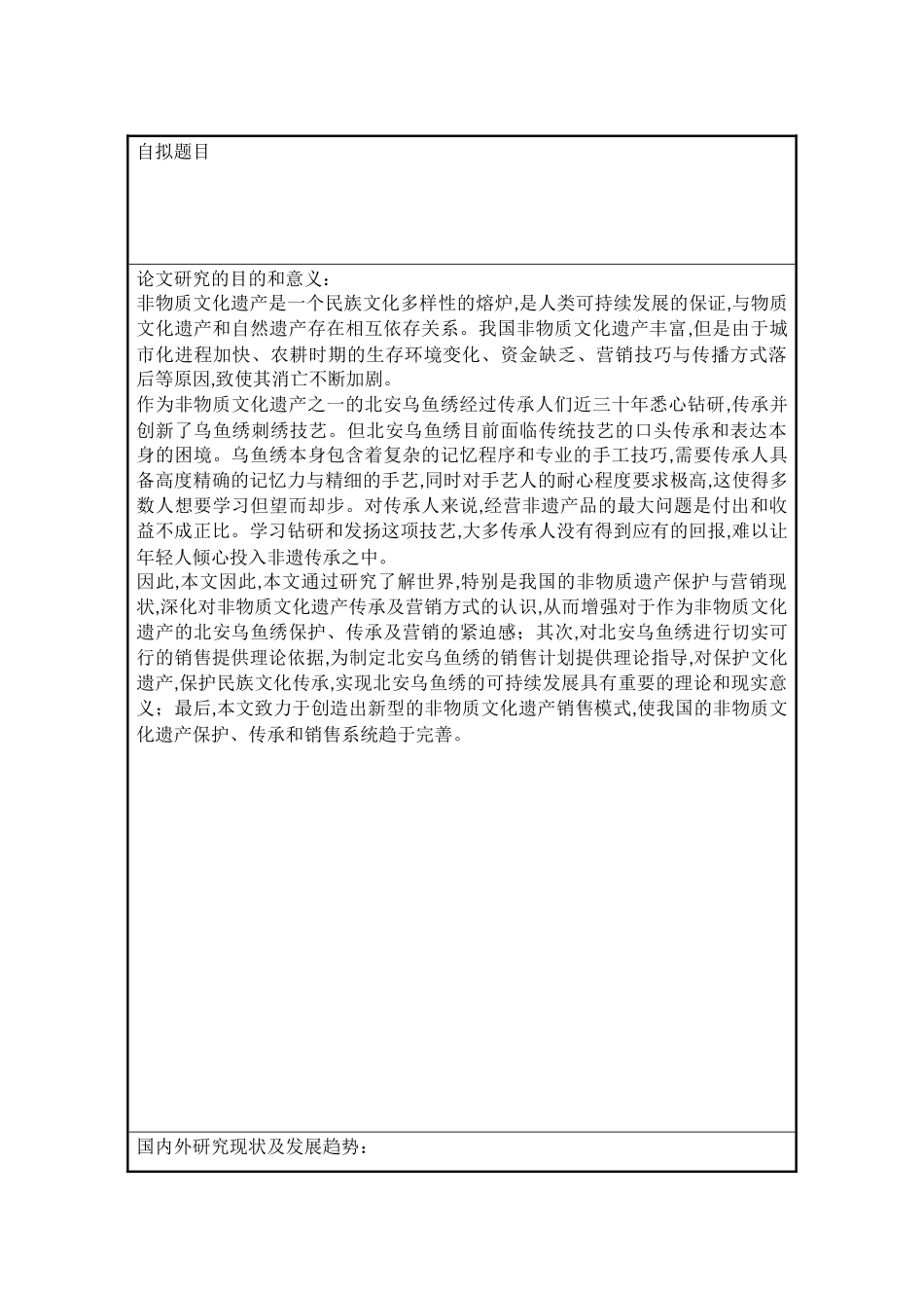 非物质文化遗产北安乌鱼绣商业化营销策略研究_第3页