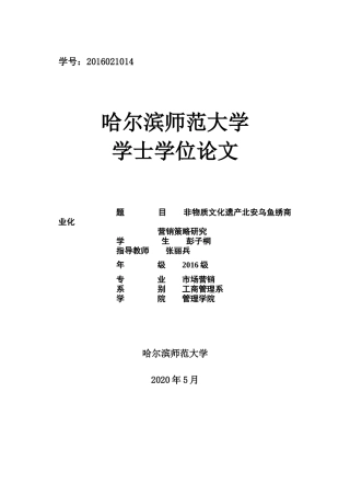 非物质文化遗产北安乌鱼绣商业化营销策略研究