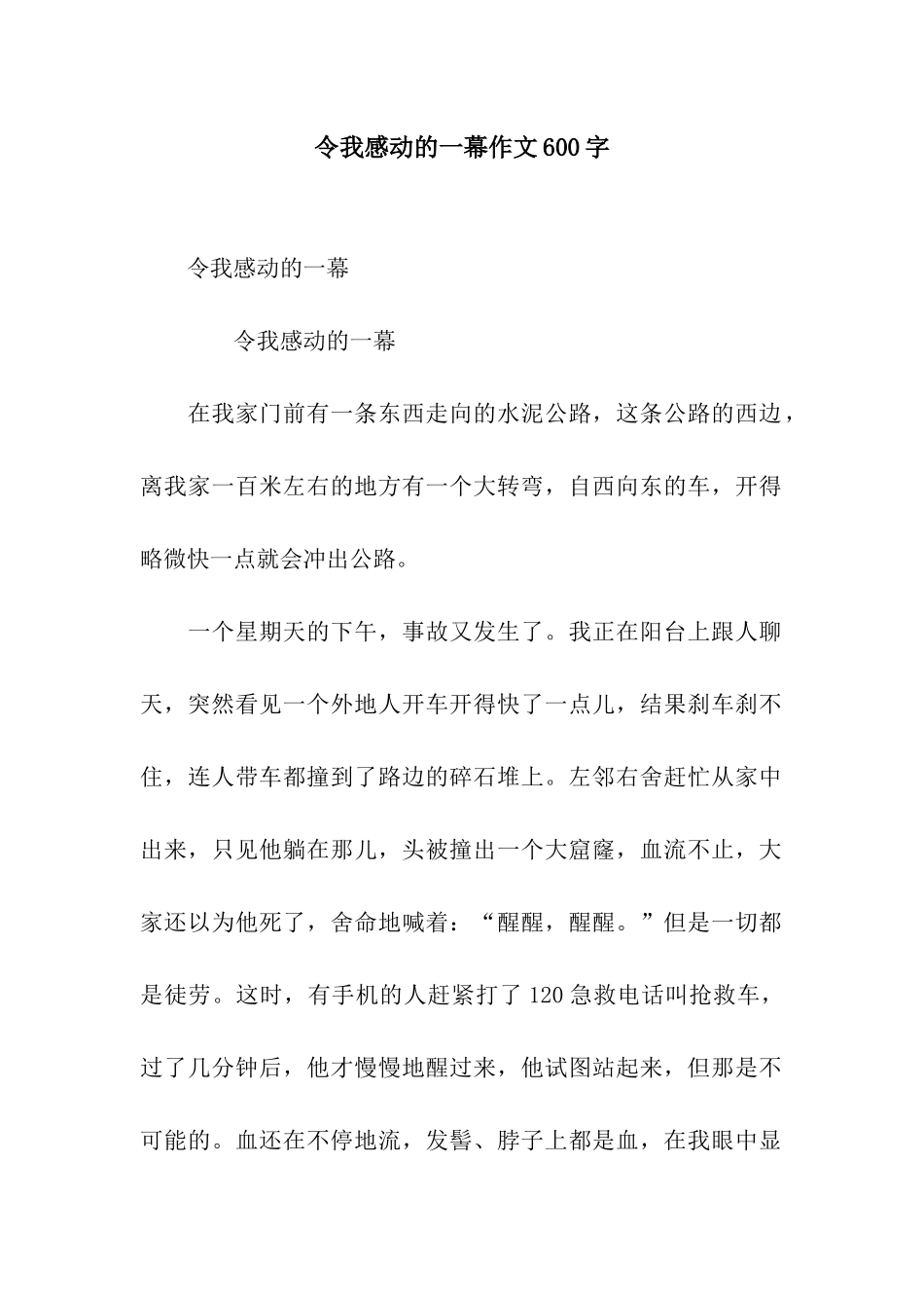 令我感动的一幕作文600字_第1页