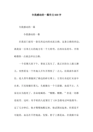 令我感动的一幕作文600字