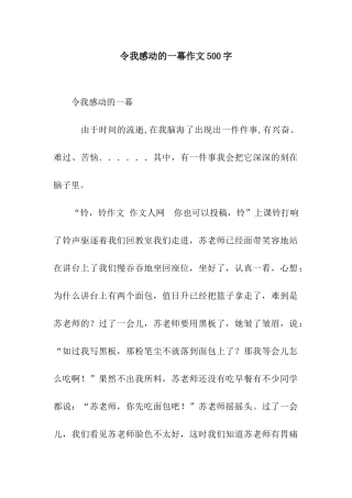 令我感动的一幕作文500字-1