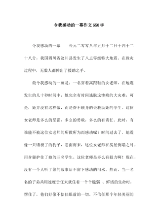 令我感动的一幕作文650字